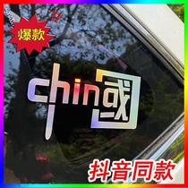 Auto sticker sticker creative text reflective tape of Chinas automobile special decorative car reflective colorful national tide sticker