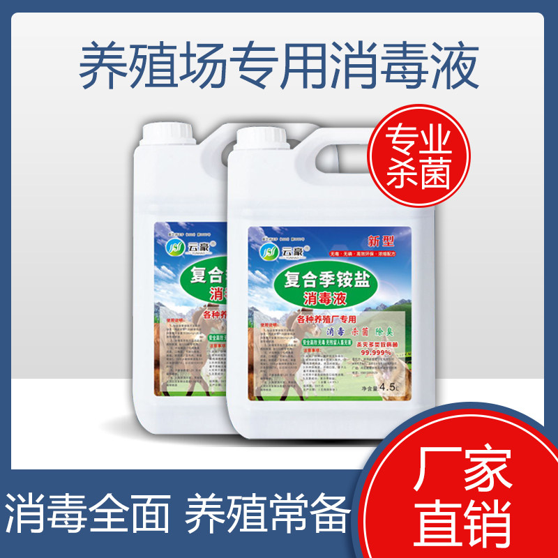 Quaternary ammonium salt disinfectant farm special chicken and duck pigeon coop sterilization and deodorization cattle, sheep and pigsty veterinary disinfection water