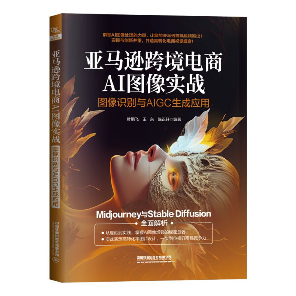 Original New Book: Amazon Cross-Border E-Commerce Ai Image Practice: Image Recognition and Aigc Generation Application Ye