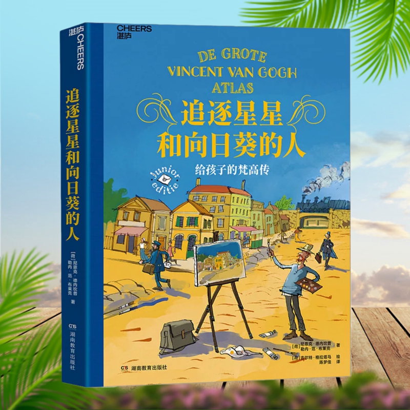 Authentic Books: the People Who Chased the Stars and Sunflowers: a Van Gogh Biography for Children by Nieneke Deneke, Rene Van Blaek, Liu Xinmin, Chen Mengjia 9787575412384 Hunan Education Press Authentic Books: the People Who Chased the Stars and Sunflowers: a Van Gogh Biography for Children by Nieneke Deneke, Rene Van Blaek, Liu Xinmin, Chen Mengjia 9787575412384 Hunan Education Press