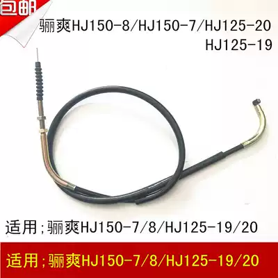 Suitable for Haojue DA Li Shuang HJ150-7 8 125-19 20 locomotive clutch line Clutch cable