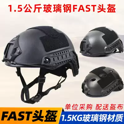 FAST helmet glass fiber material thick heavy riot 1 5kg CS training special battle customized version to send helmet cloth