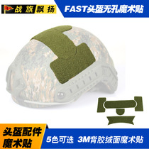 Helmet wool surface Velcro modified accessories helmet accessories FAST helmet MH non-porous version 3M adhesive