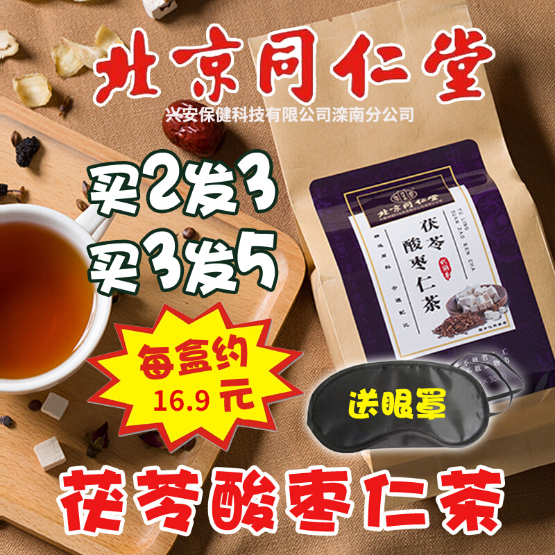 Beijing Tongrentang Poria sour jujube seed lily Poria sour jujube seed tea health tea non-sleep sleep aid