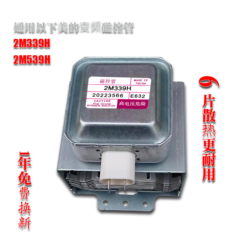 全新库存变频微波炉磁控管2M339H型号2M539型号测试发货