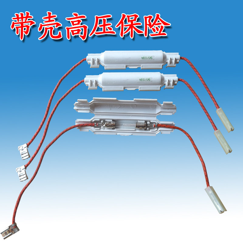 微波炉全新高压保险丝套件 1个起售 现货0.8A0.75 0.9