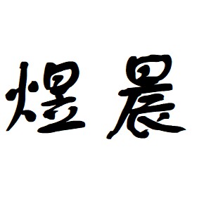 子煜科技