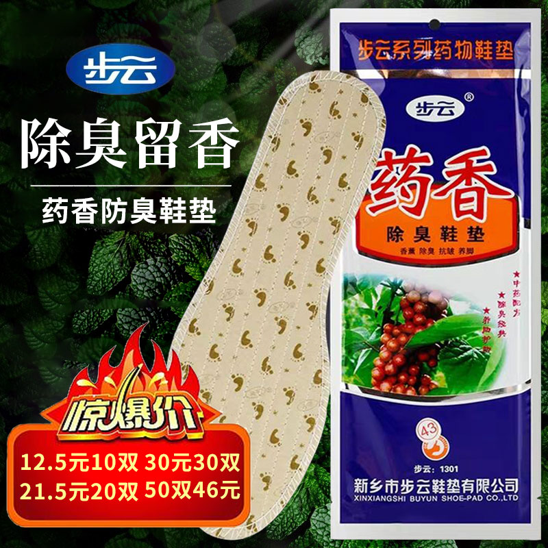 Buyun medicine insole medicine fragrance deodorant sweat absorption men and women deodorant sterilization four seasons