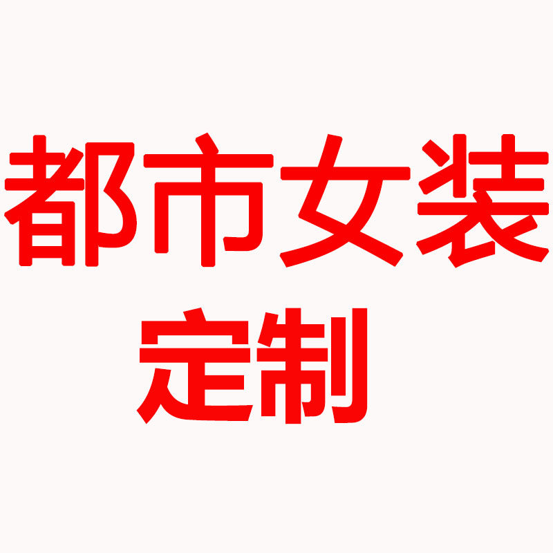 都市女装定制