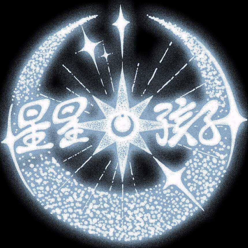 星星的孩子色彩研究所
