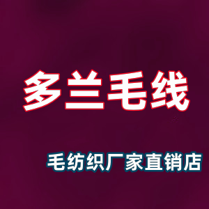 多兰毛线