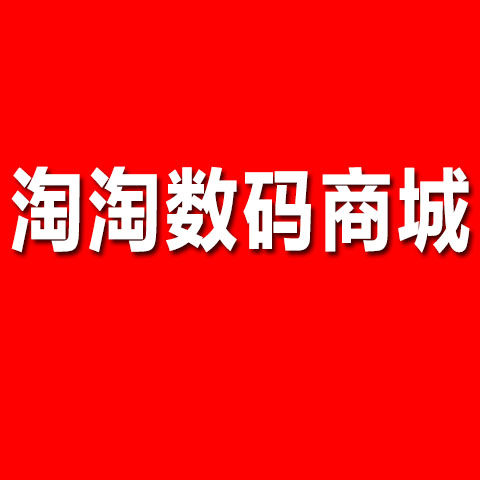 淘淘数码商城