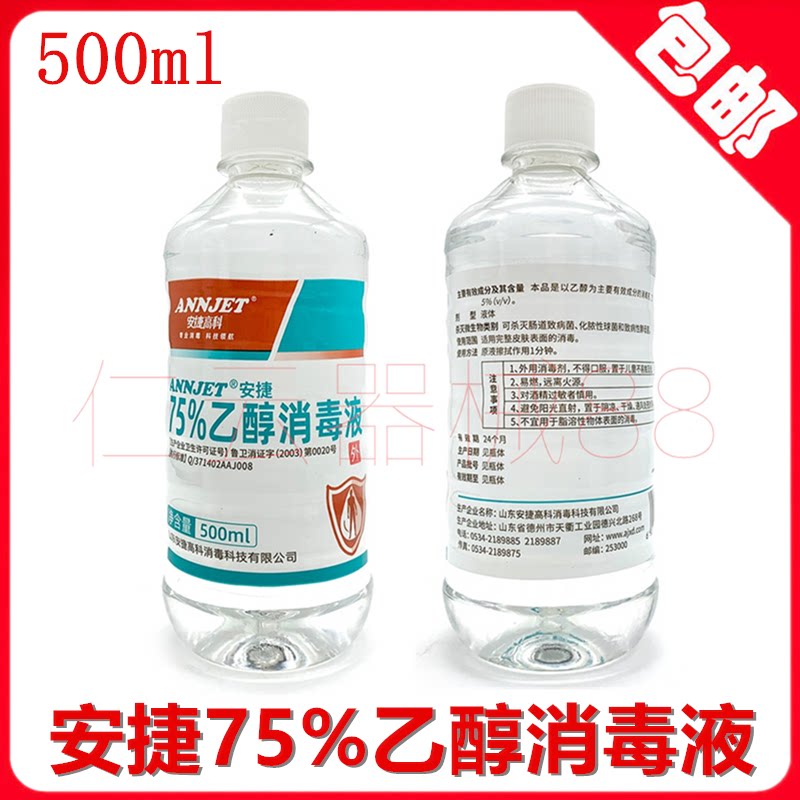 牙科材料 山东安捷高科75%酒精消毒液 安捷95度酒精消毒液500ml