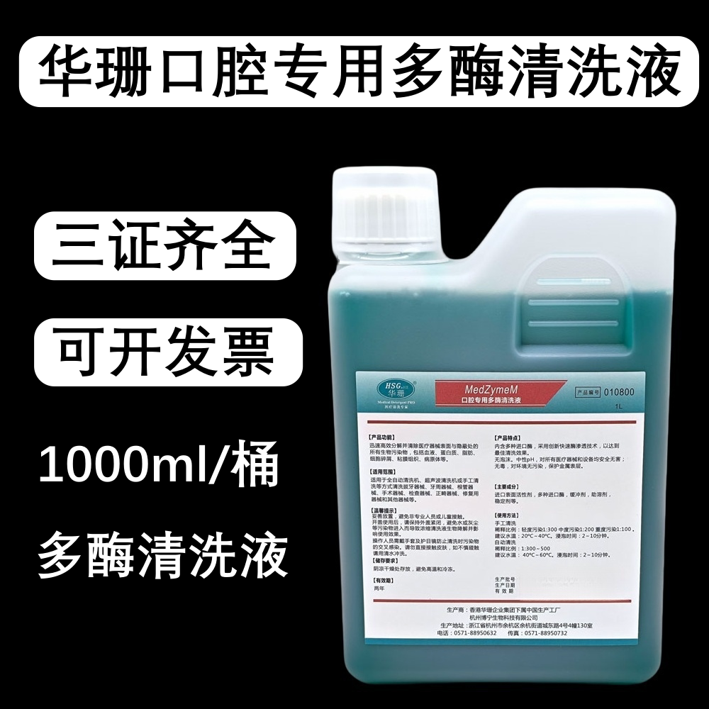 牙科材料华珊多酶清洗液 口腔工具器械浸泡消毒液海思达正品包邮