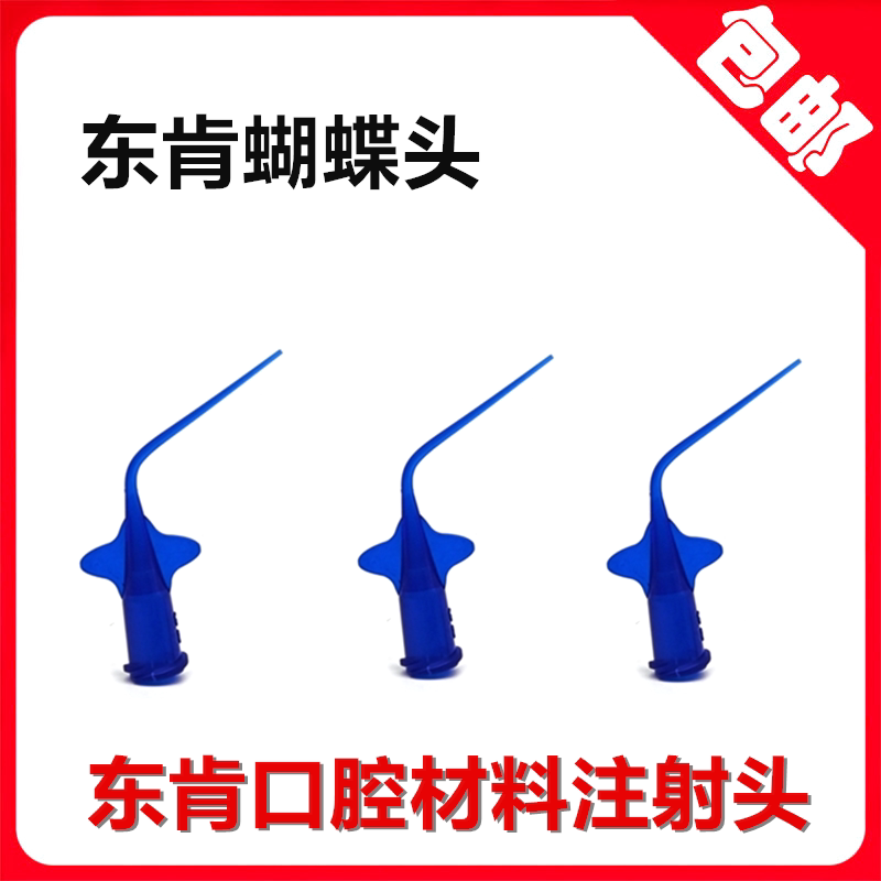东肯牙科口腔根管冲洗蝴蝶头一次性输送头氢氧化钙输送头一桶50个
