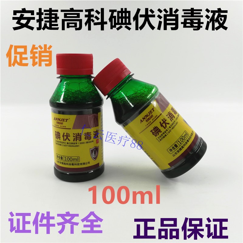 牙科100ML 安捷 碘伏消毒液 医院诊所伤口消毒皮肤黏膜消毒液