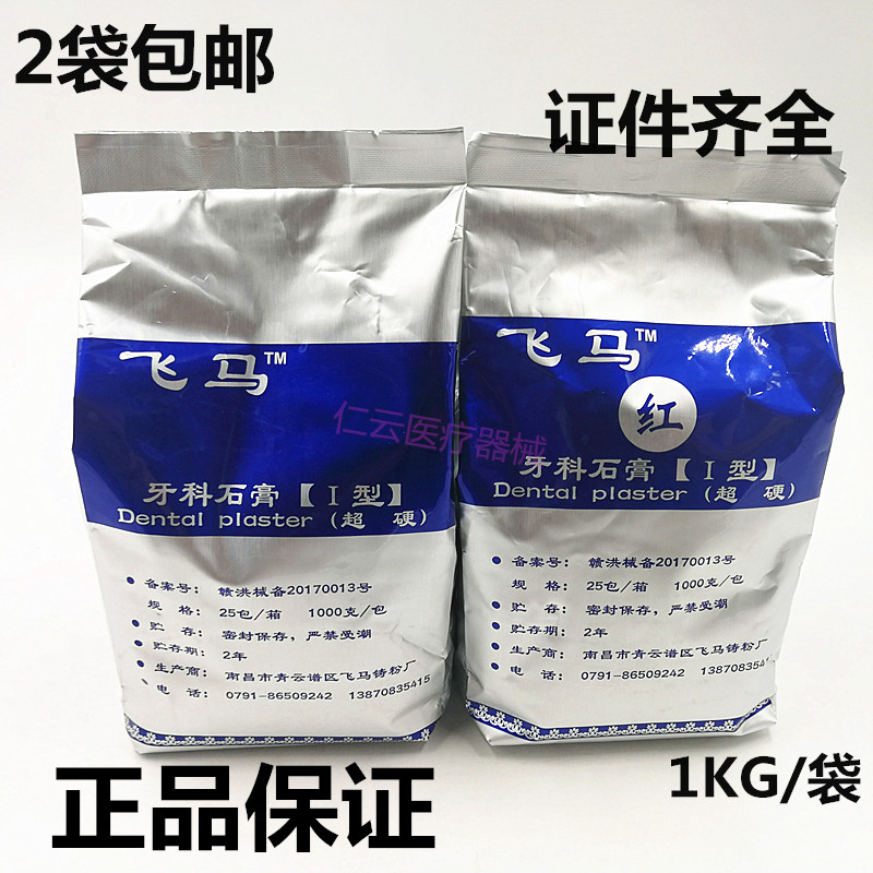 Dentistry Oral Nanchang Fly Horse Ultra Hard Gypsum Powder Dentistry Red Yellow Guarantee 1KG 2 Bag 