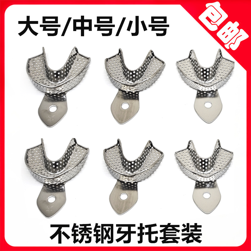 牙科不锈钢牙托托盘 有孔牙托可高温消毒大中小套装 无颌牙托套装