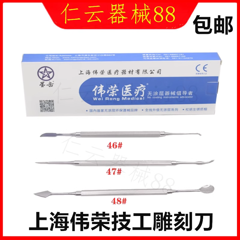 技工蜡型雕刻刀 双头蜡刀调刀蜡勺上海伟荣口腔材料46#47#48正品