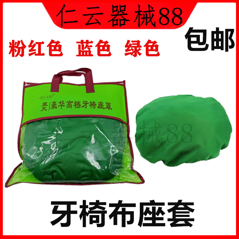 牙椅套 牙科椅四件套 牙椅布套 牙科综合机座套罩 牙椅座套包邮