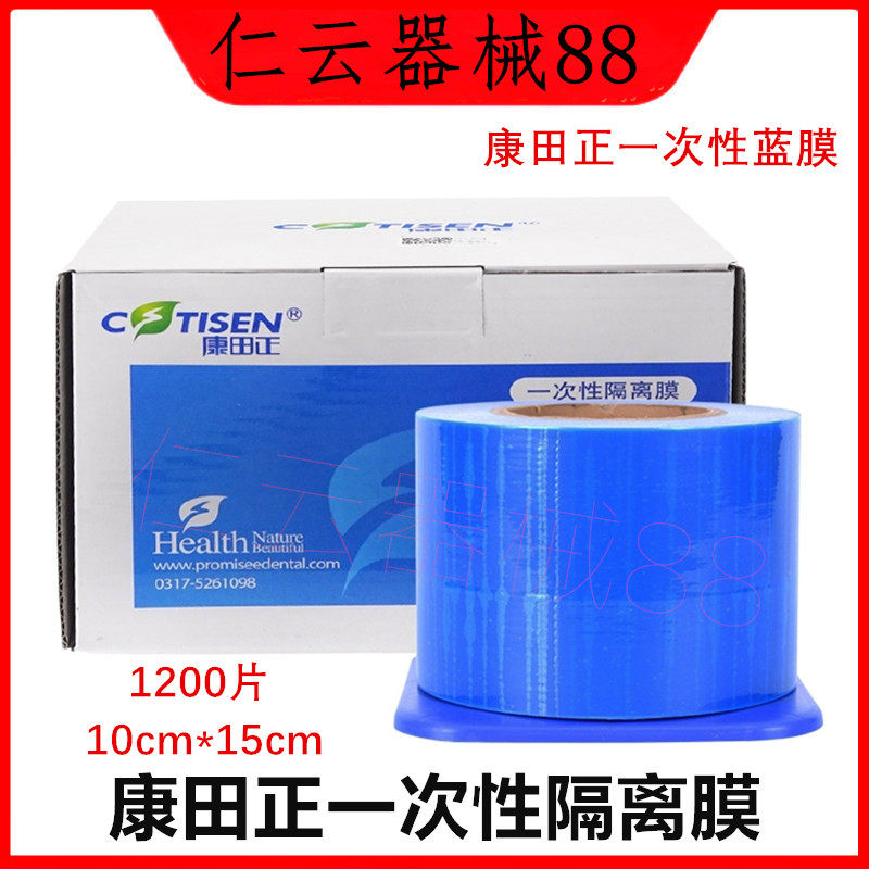 牙科齿科康田正一次性蓝膜避污膜白膜 隔离膜架 蓝色保护膜隔离膜