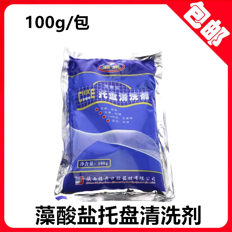 牙科口腔材料 牙托清洗剂 雅派托盘清洗剂 印模材清洗剂100g 包邮