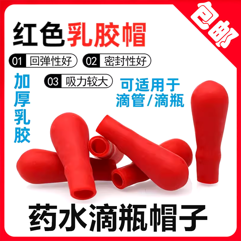 牙科滴瓶乳胶帽 加厚红皮头橡胶吸头橡胶头 实验室滴瓶滴管用耗材