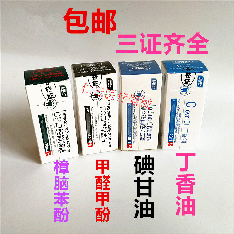 Dental materials Wuhan Langli biological CP camphor phenol solution formaldehyde cresol FC compound iodine glycerin clove oil