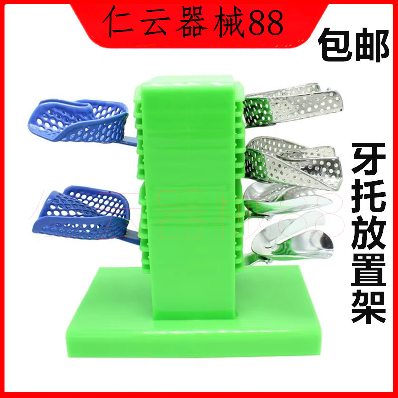 牙科牙托架牙科印模托盘放置架 牙托支架 取模托盘架齿科托盘放置