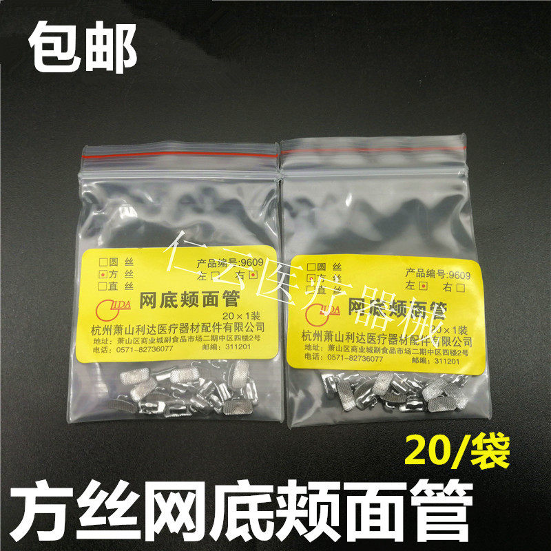 Dental materials, dental materials, metal mesh base, square cheek face tubes, 20 braces, orthodontic square tubes, buccal tubes