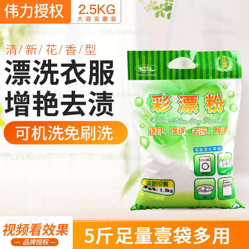 Zhuang Li Wei Li color bleach powder 2.5kg dry cleaning shop color clothing yellow hair gray removal stain whitening