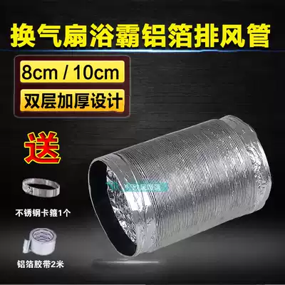 Powder room Ventilation fan Exhaust pipe Yuba tin paper duct ventilation hose 80 aluminum foil smoke exhaust pipe 100