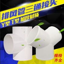 Toilet Yuba exhaust pipe tee T-type y plastic tee joint ventilation fan branch fork fresh air 100150