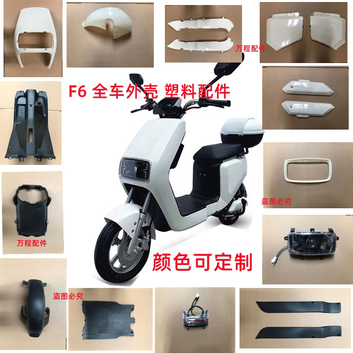 Suitable for Electric Vehicle Guanghuan F6/Ydf6 New National Standard Shell Sub-Parts F8 Plastic Shell Painted Parts Full Set Universal