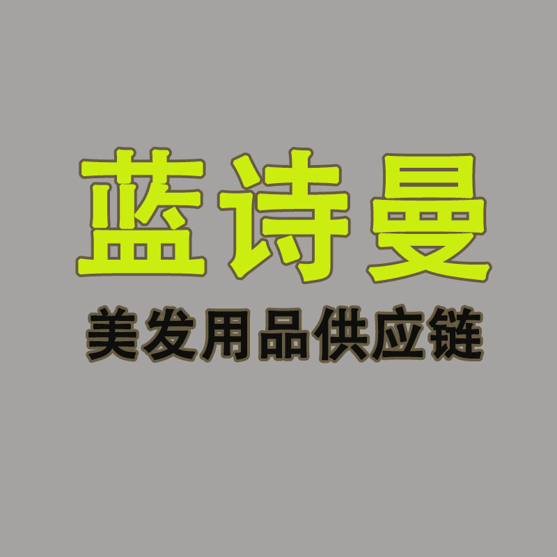 蓝诗曼美发用品供应链