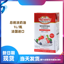 French imported President light cream 1L animal cream for decorating milk cover sandwich baking ingredients