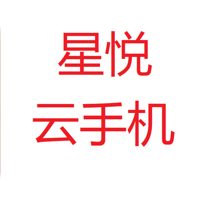 Xingyue Cloud Mobile Phone Xingyue Cloud Mobile Phone