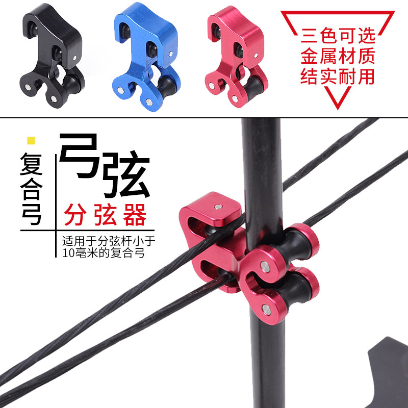 Composite pulley bow divider slider bow archery archery bisected chord slider accessories protect the bow strings without grinding the side strings