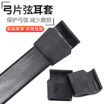 Archery string earmuffs 6 * 30mm straight-drawn bow arrow bow piece bow slightly cover protection bow string not off string shooting DIY accessories