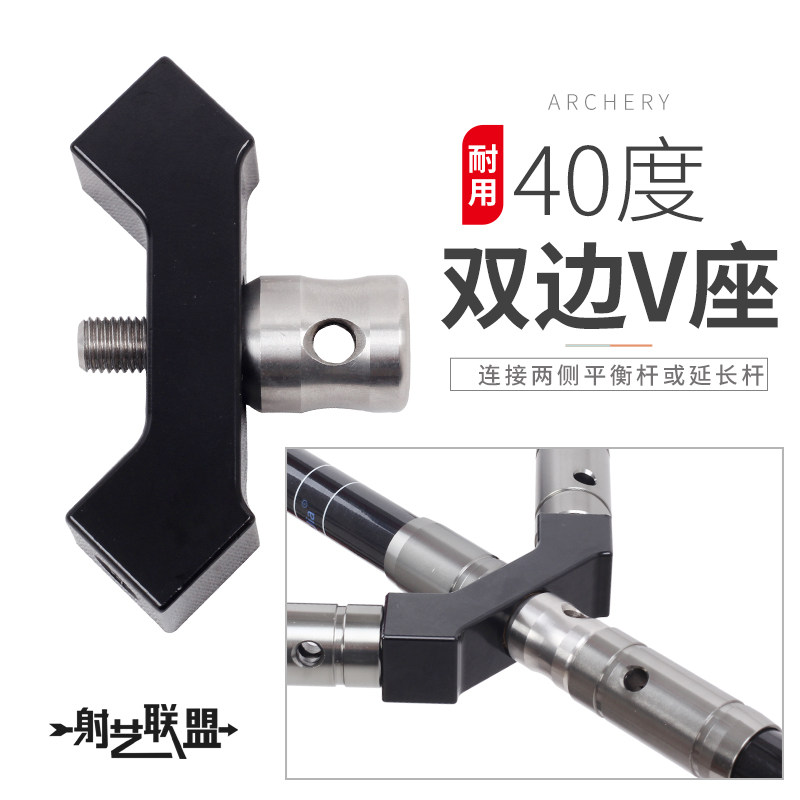 Archer - absorbing balance rod 40 degrees bilateral V - seat aluminum alloy belt connected bolt - archer competition