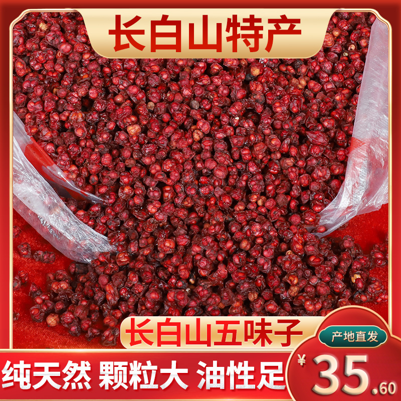 Northeast Changbai Mountain Schisandra 250g super wild North Schisandra oil seed tea and wine Chinese medicinal materials non-500g
