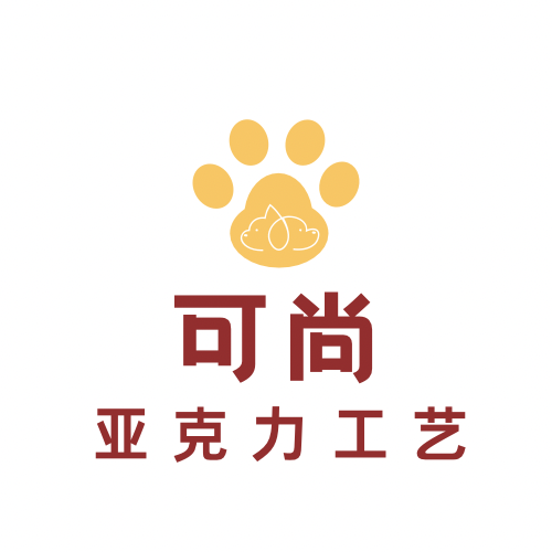 可尚亚克力工坊