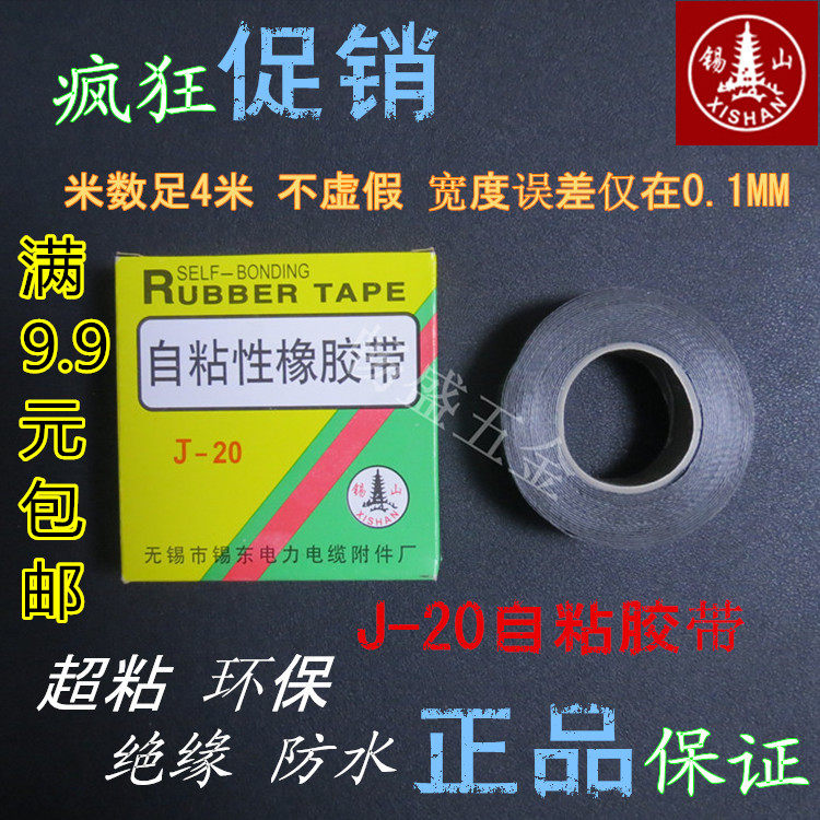 Authentic Xishan brand J-20 self-adhesive tape Self-adhesive rubber tape Insulation tape High pressure waterproof tape 4 meters