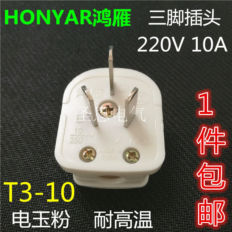 Hongyan power plug three-eye three-legged surface-mounted plug 220V 10A three-pole three-plug T3-10