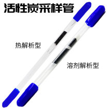 Activated carbon sampling tube CS2 Solvent desorption type thermal analysis type alkaline activated carbon activated carbon adsorption tube