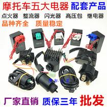 Motorcycle five major electrical appliances GY6125 ZJ CG125 igniter rectifier relay high voltage package
