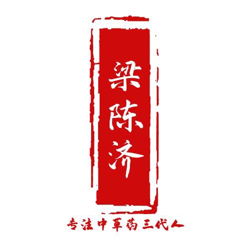 梁陈济