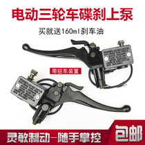 Electric tricycle four-wheeler brake upper pump front and rear left and right disc brakes upper pump with parking lock brake oil pump