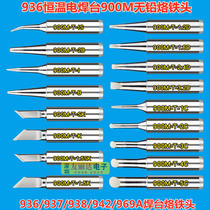 CX bright 936 constant temperature soldering iron head 900M constant temperature soldering station soldering iron head 936A lead-free soldering iron head 10 boxes