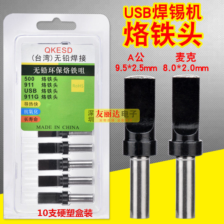 Black 911 automated soldering machine 500-USB branded iron head Mike A public 9 5 * 2 5MM soldering machine branded with iron head-Taobao